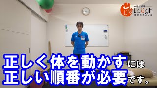 【トピックストーク】正しく体を動かすには正しい順番が必要です。