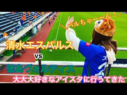 vlog清水エスパルス対徳島ヴォルティス 大好きなアイスタに大好きな2チーム見に行ってきた♪