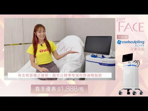 《perFACE x Ruby》新升級Coolsculpting Elite冷凍溶脂有幾勁🔍？ | 想瘦邊都得？ | 😱一次減脂㊙️%