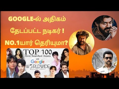 🔴Google-ல் அதிகம் தேடப்பட்ட நடிகர் ! No.1 Yaar theriyuma 😱| Google |