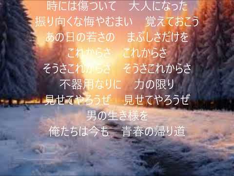 青春の帰り道　唄　金村ひろし&まつざき幸介　cover 太陽と月