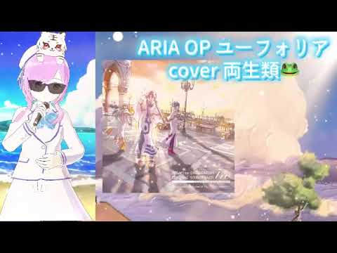 ユーフォリア cover 両生類🐸 ARIA OP 牧野由依 懐かしのアニソン 平成アニソン 2000年代 癒し アニソン