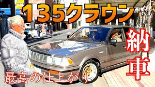 １３５クラウンいよいよ納車！最高と言ってくれてありがとう〜！