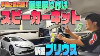 【新型プリウス】手軽に高音質♫カンタン取付けスピーカーキット発売！