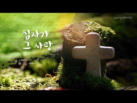 /CCM/생활성가/ 십자가 그 사랑 (Cover by 노래해주리♪)