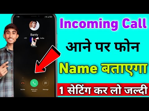 Call aane par name bolne wala setting | Call aane par name kaise bolta hai | Call name announcer