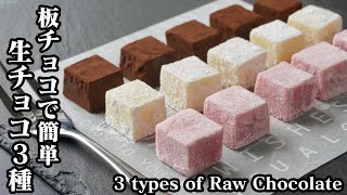 生チョコ3種の作り方☆板チョコで簡単！電子レンジでなめらか生チョコが手軽に作れます♪-How to make 3 types Raw Chocolate-【料理研究家ゆかり】