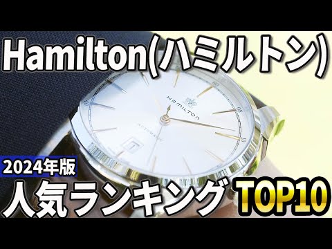 【2024年版】安くて最強の海外時計！ハミルトン おすすめ人気ランキングTOP10