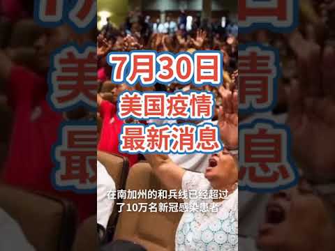 7月30日 美国疫情