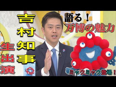 大阪府の吉村知事がミャクミャクと一緒に北海道テレビ（ＨＴＢ）「イチオシ!!」に生出演！関西万博の魅力を語る　そして渦中の維新代表選については？