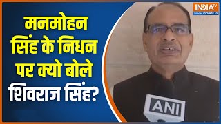 Shivraj Singh Chouhan on Manmohan Singh Death: मनमोहन सिंह के निधन पर क्यो बोले शिवराज सिंह?