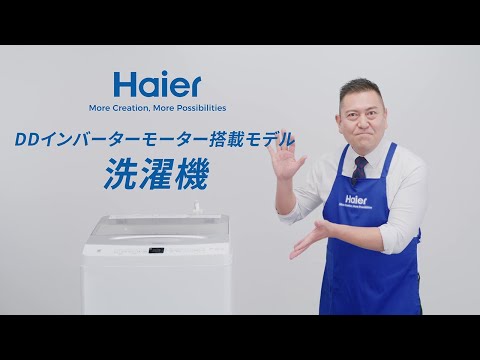 ハイアール洗濯機 DDインバーターモーター搭載モデル 紹介動画（ショートVer.）