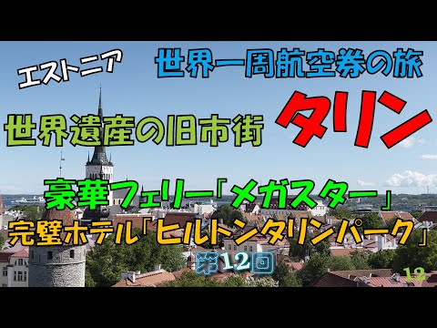 世界一周旅行 【第１２回】世界遺産の街「タリン」後編