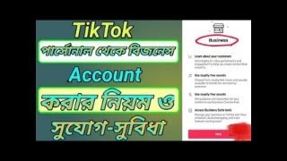 Tiktok Personal Vs Business Account 2024 || টিকটক বিজনেস একাউন্ট কিভাবে করব 2024