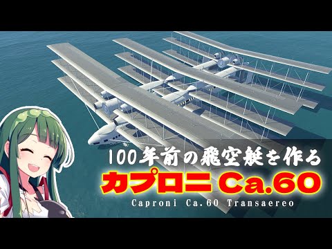 9枚翼の大型飛空艇カプロニ Ca.60を作る！第60回 #KSP2