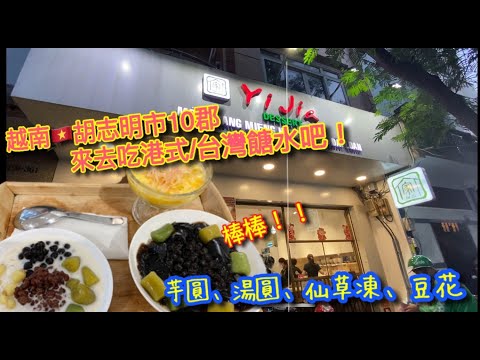 【KK探店趣】越南🇻🇳胡志明市10郡來吃港式/台灣餹水｜一家甜品 (Yi Jia)｜Chè Hồng Kông và Đài Loan｜HK & TW sweets in HCM【記得開啟CC字幕哦】