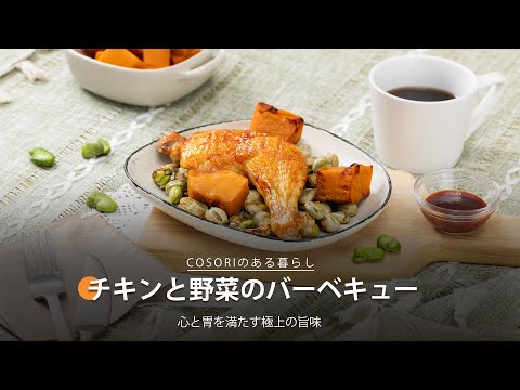 チキンと野菜のバーベキュー ｜ COSORI LITE 2L ミニノンフライヤー レシピ