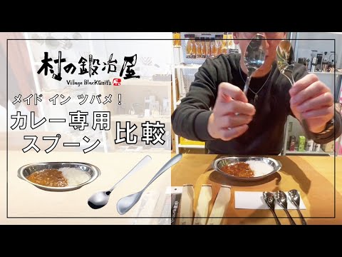 【村の鍛冶屋】カレー専用スプーン比較　意外と形によって食べごたえが全然違う！