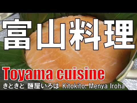 【南船場】富山料理 きときと Toyama cuisine