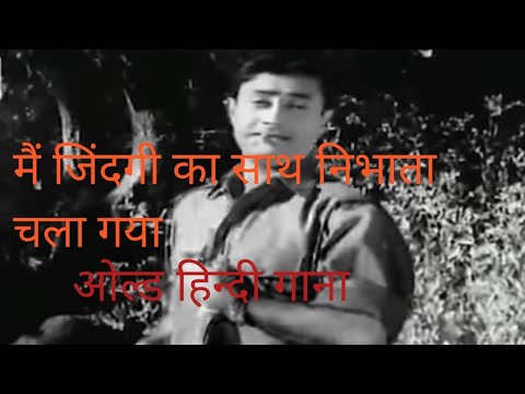 main zindagi ka saath nibhata chala gaya old hindi song #viral#india#oldisgold#mohammadrafi#trending