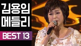 [트롯박스] 김용임 인기 트로트 메들리 (오늘이 젊은 날/사랑여행/고장난 벽시계/청춘고백/내장산/울산아리랑/사랑님/부초같은 인생 외)