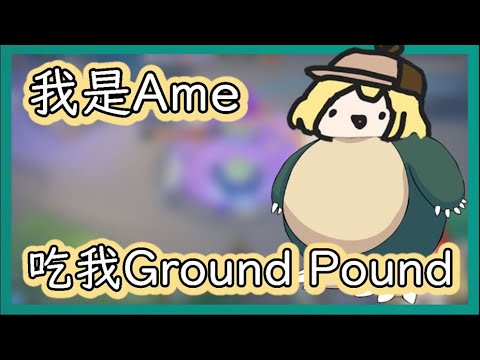 【Watson Amelia】Pokemon Unite初體驗 吃我Ground Pound吧【HololiveEN】【Vtuber】【中文字幕】