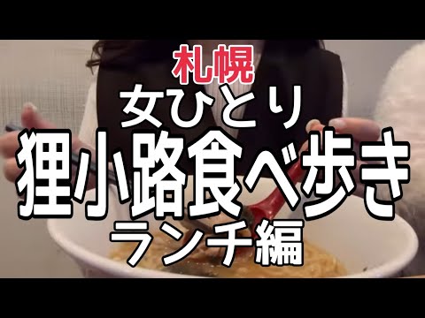 【北海道旅行】狸小路『一杯500円ラーメン』&新店スイーツsapporo 赤星HOKKAIDO