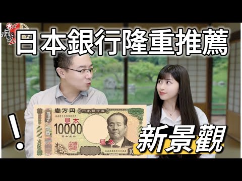 日本國民新去處！日本人為什麼精選了這些風景地？這些人為什麼會榮登新版日幣？鈔票背面的近代日本，如何成為近代強國？