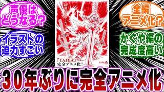 「30年ぶりにYAIBAが完全アニメ化決定！」に関する反応集【YAIBA/名探偵コナン】