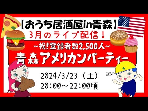 【ライブ配信】～祝！登録者数2,500人～青森の中のアメリカへようこそ！「青森アメリカンパーティー」（視聴者参加型ライブ配信）アメリカンクイズ＆大喜利　Aomori American Party