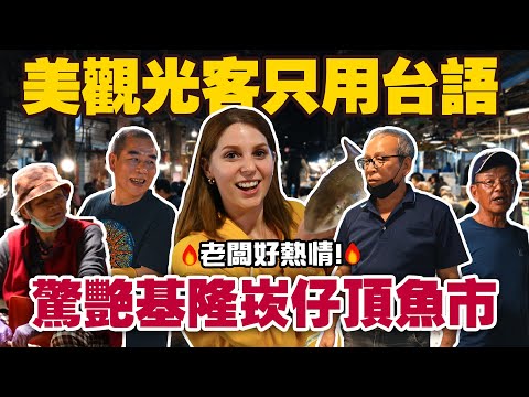 美國人沒看過這麼刺激的魚市場🤣  半夜市場還有美食？😋 American Girl Attempts to Finish 3 Tasks Using Only Taiwanese🤣