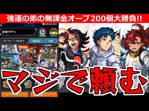 【モンスト】「ガンダムコラボ ガチャ」シーブックとスレッタが欲しい!!強運無課金の弟が貯めたオーブ200個大勝負!!!【ガンダムコラボ第2弾】