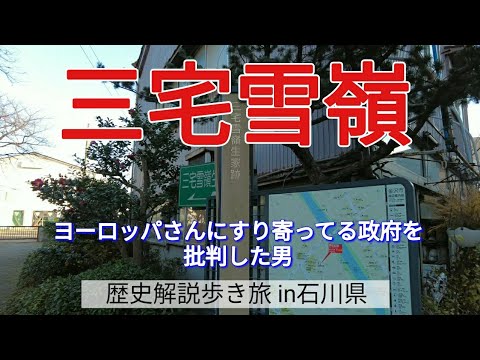 【三宅雪嶺】ヨーロッパさんにすり寄ってる政府を批判した男