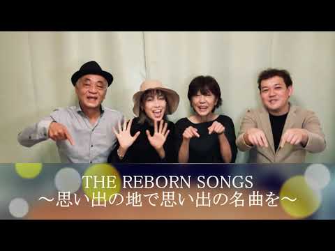 【PROMOTION】THE REBORN SONGS～思い出の地で思い出の名曲を～