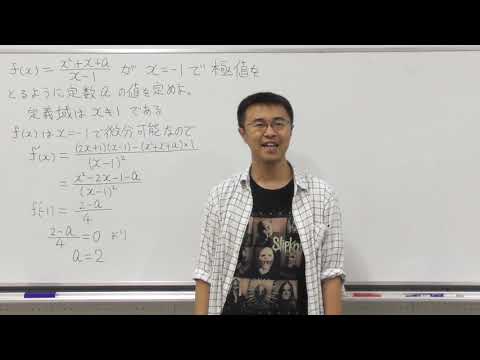 数学Ⅲ第46回④関数の極大と極小応用編2