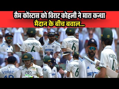 सैम कोंस्टास को विराट कोहली ने मारा कन्धा, मैदान के बीच बवाल |Sam Constas vs Virat Kohli viral video