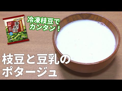 【枝豆 レシピ】冷凍枝豆を使って簡単！豆乳と枝豆ポタージュの作り方【目分量】