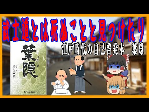 【葉隠】江戸時代 侍達の自己啓発本？【ゆっくり歴史解説】