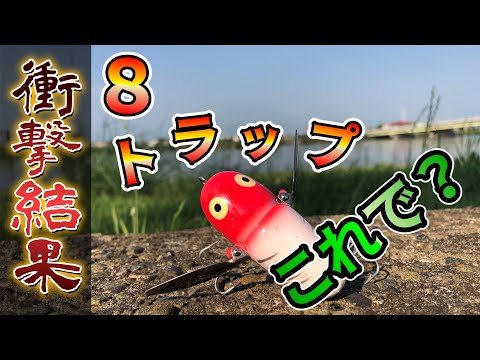 【バス釣り】【霞水系】8トラップで一撃！！メジャーポイントでまさかの・・・【7月下旬】