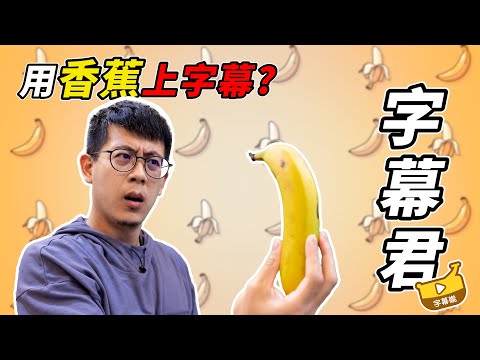 2023年最好用的AI上字幕工具？！剪輯師絕對要「蕉」流一下！Subanana｜介夫JieFu