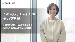 学部学科紹介（看護学部 看護学科）”その人らしくあるために、全力で支援”