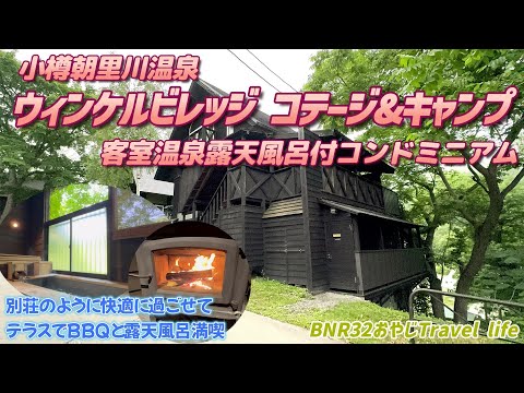 小樽朝里川温泉ウィンケルビレッジ　客室温泉露天風呂付コンドミニアム宿泊記　すべてが揃った自分の別荘のように寛げます！