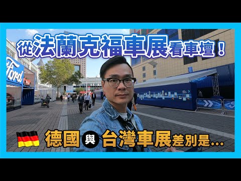 從法蘭克福車展看車壇！德國與台灣車展差別是...【CC字幕】