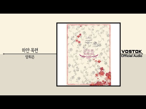 [OA] 양희은 (Yang Hee Eun) - 하얀 목련 (White magnolia) | Official Audio