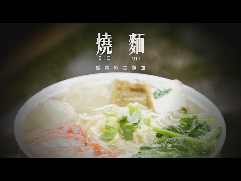 【Stay with me】靜態字幕版MV-微電影「燒麵」主題曲 Official MV