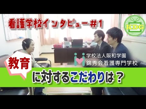 【再アップ】錦秀会看護専門学校⑦教育に対する思い【看護学校インタビュー】