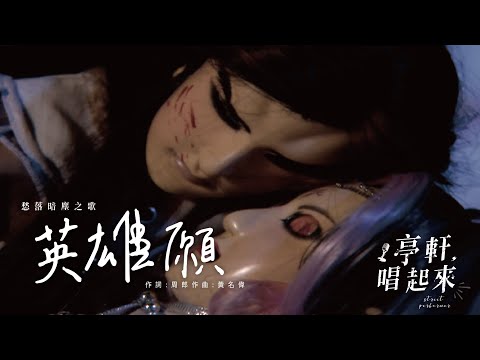 愁落暗塵之歌【英雄願】霹靂奇象第二片尾曲  #亭軒唱起來