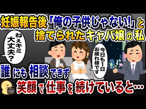 妊娠報告後「俺の子供じゃない！」とキャバ嬢の私を捨てた浮気男→誰にも相談出来ずに仕事を続けた結果…【2ch修羅場スレ・ゆっくり解説】