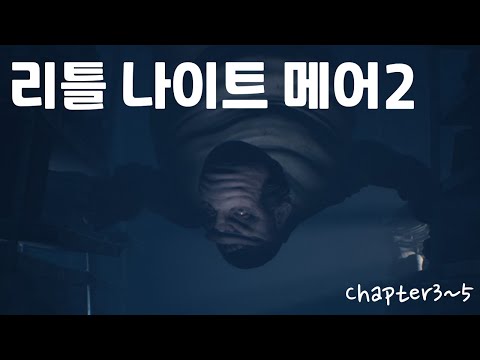 크리처가 가득한 세상 ☔ 리틀 나이트메어2 챕터 3~5 (엔딩)