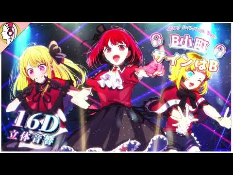 【 𝟏𝟔𝐃 立体音響 】B小町 - サインはB ( New Arrange Ver )｜イヤホン・ヘッドホン必須🎧